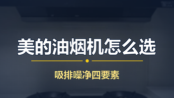 2026 美的油烟机全系盘点：从 799 元入门到 4000 元旗舰