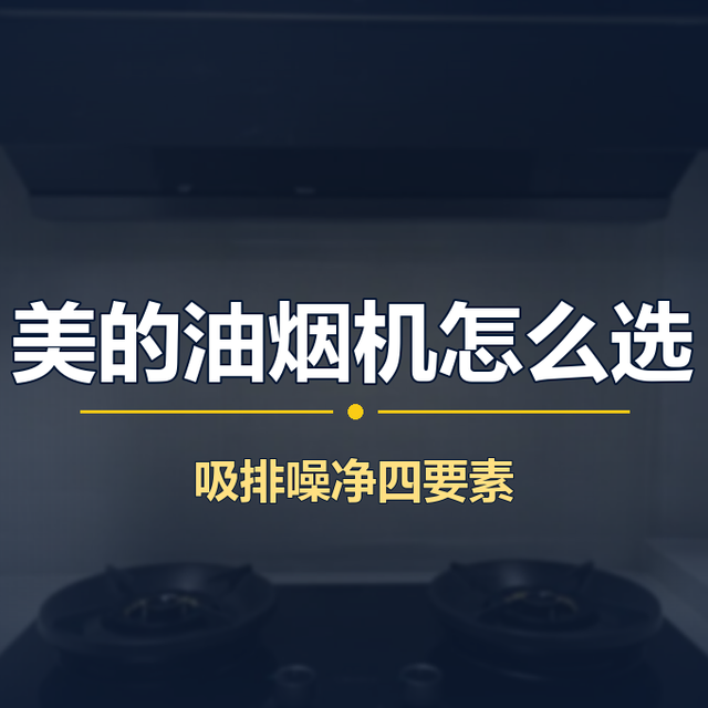 2026 美的油烟机全系盘点：从 799 元入门到 4000 元旗舰