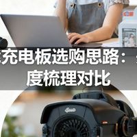 太阳能充电板选购思路：关键维度梳理对比
