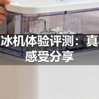 便携制冰机体验评测：真实使用感受分享