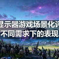 高刷显示器游戏场景化评测：不同需求下的表现