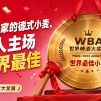 5块9的福鹿家的德式小麦，在德国人主场拿下世界最佳