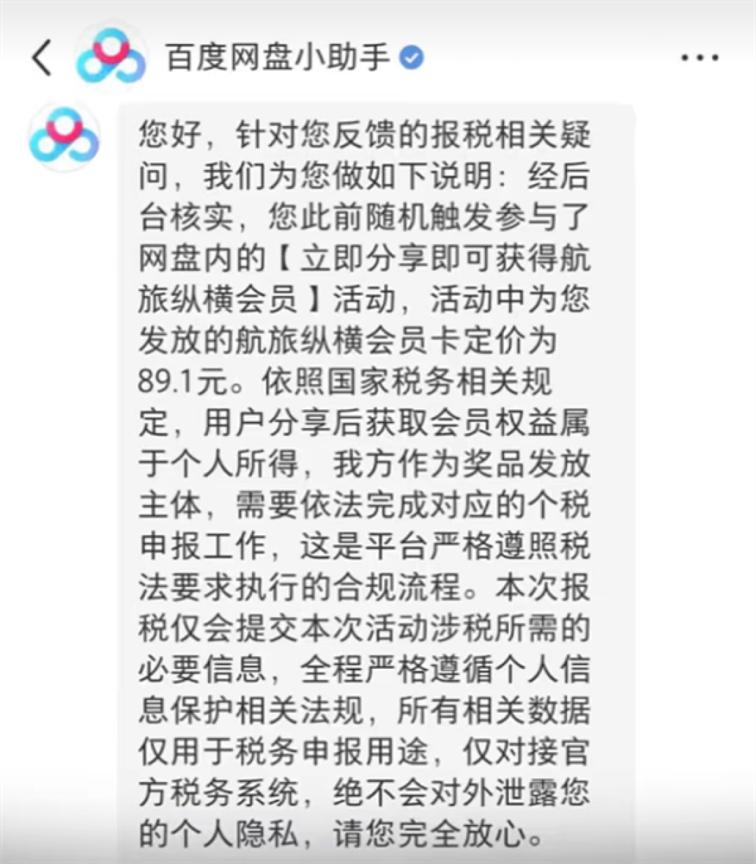 网友吐槽百度网盘未经授权私自报税！网盘官方回应