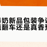 瑞幸泰奶新品口碑两极分化，甜度和包装到底怎么选
