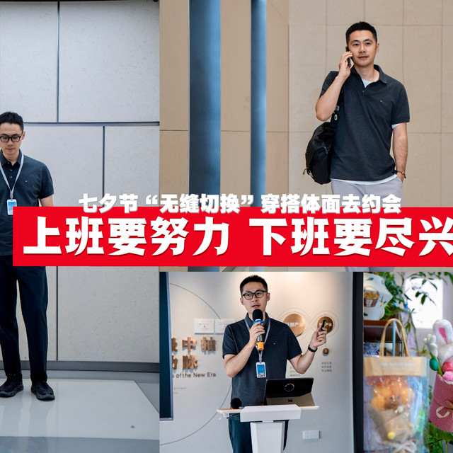 上班要努力，下班要尽兴，七夕节“无缝切换”穿搭体面去约会