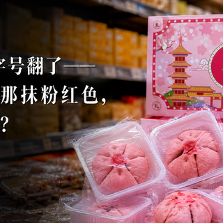 美国禁了、老字号翻了——你吃的糕点里那抹粉红色，到底安不安全？