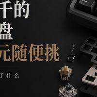 当年上千的机械键盘，如今百元随便挑，这十年到底发生了什么