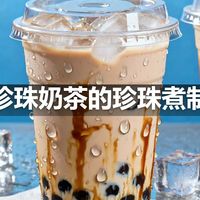 珍珠奶茶的珍珠煮制
