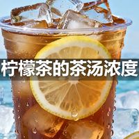 柠檬茶的茶汤浓度