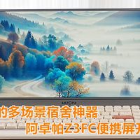 开学季的多场景宿舍神器,阿卓帕Z3FC便携屏开箱评测