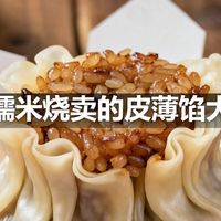 糯米烧卖的皮薄馅大