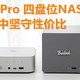 在涨价潮中坚守性价比：零刻 ME Pro 四盘位NAS深度评测