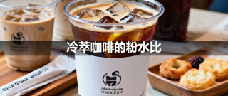 冷萃咖啡的粉水比