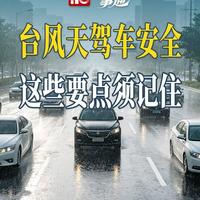 暴雨天跑国省干线：上车前查五项、上路后做三步，关键时刻能救命