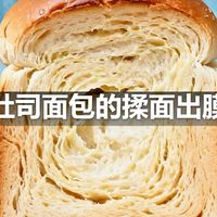 吐司面包的揉面出膜