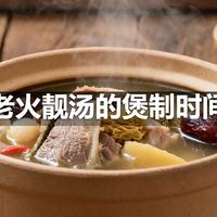 老火靓汤的煲制时间