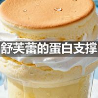 舒芙蕾的蛋白支撑