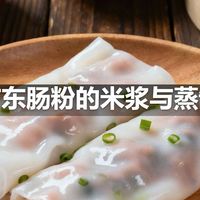 广东肠粉的米浆与蒸制