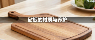 砧板的材质与养护