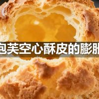 泡芙空心酥皮的膨胀