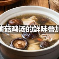 菌菇鸡汤的鲜味叠加