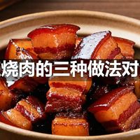 红烧肉的三种做法对比