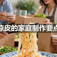 凉皮的家庭制作要点