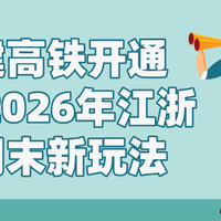 金建高铁开通，2026年江浙沪周末新玩法