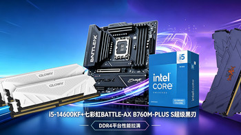 学生装机高性价比方案：DDR4逆袭，146KF+B760M超级黑刃适配刚需