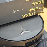 别只看参数!线下摸真机,线上入手科沃斯 T90 Pro|实拍分享