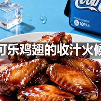 可乐鸡翅的收汁火候