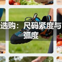 攀岩鞋选购：尺码紧度与不对称弧度