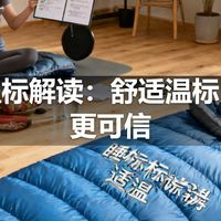 睡袋温标解读：舒适温标比极限更可信