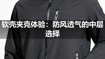 软壳夹克体验：防风透气的中层选择