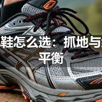 越野跑鞋怎么选：抓地与缓冲的平衡