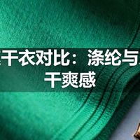 户外速干衣对比：涤纶与尼龙的干爽感