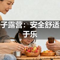 家庭亲子露营：安全舒适与寓教于乐