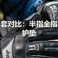 骑行手套对比：半指全指与缓震护垫