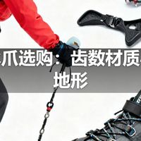 户外冰爪选购：齿数材质与冰雪地形