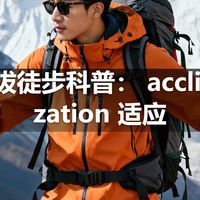 高海拔徒步科普： acclimatization 适应