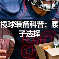 腰旗橄榄球装备科普：腰带与旗子选择