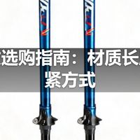 登山杖选购指南：材质长度与锁紧方式