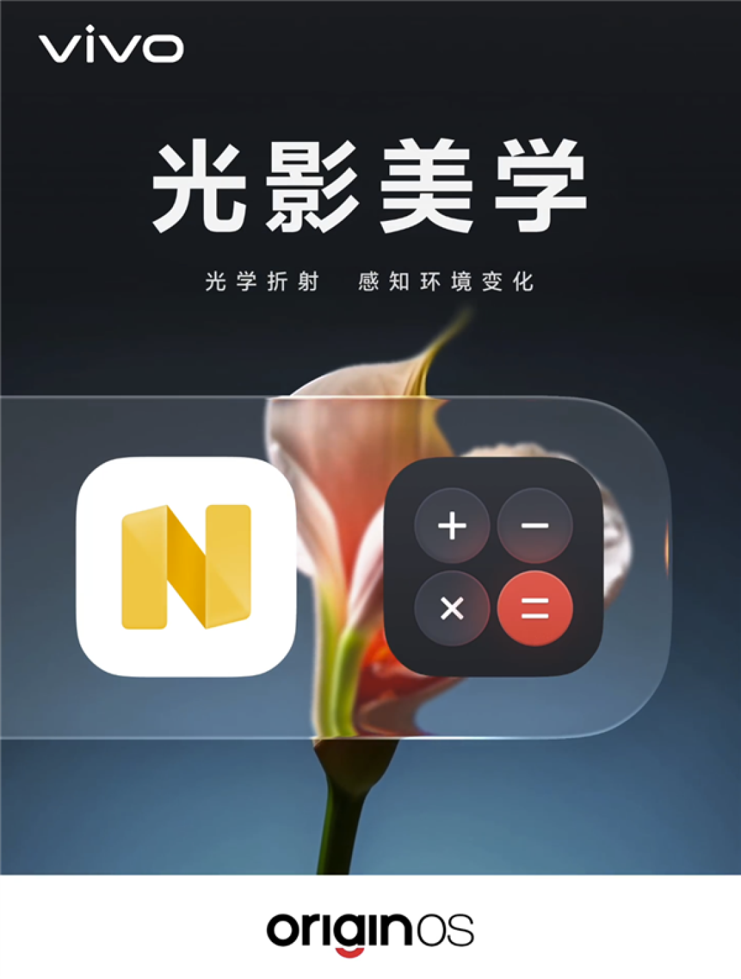vivo OriginOS 7光影美学揭秘:真实透明材质 支持三档可调