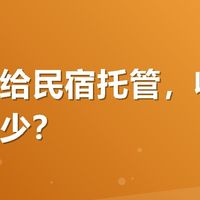 房子交给民宿托管，收益能提升多少？