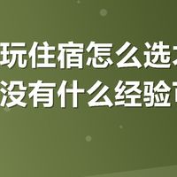 去草原玩住宿怎么选才不踩坑？有没有什么经验可以分享？