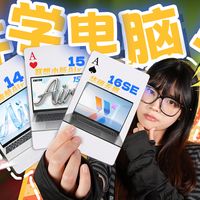 四千价位轻薄本怎么选？开学电脑挑哪台