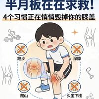 运动千万别猛冲！膝盖咔咔响，我才懂半月板伤不起