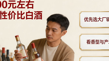 三百元档性价比白酒怎么选？用“三维标准”锁定四款酱香实力派
