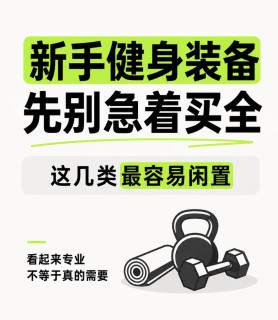 新手健身别冲动买装备！我踩过的装备智商税，给大家提个醒