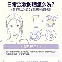 日常淡妆防晒怎么洗？4款不用二次卸妆的氨基酸洁面横测